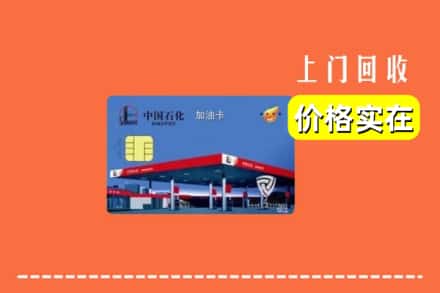 焦作山阳区回收加油卡