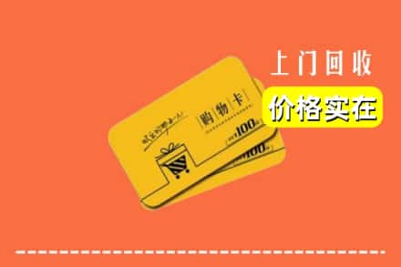 焦作山阳区回收购物卡